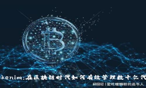 Tokenim：在区块链时代如何有效管理数十亿代币