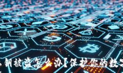   tokenim私钥被盗怎么办？