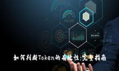 如何判断Token的有效性：完