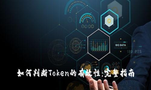 如何判断Token的有效性：完整指南