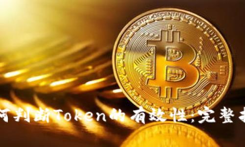 如何判断Token的有效性：完整指南