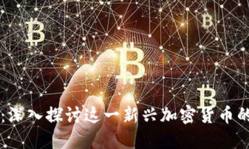 米娜虚拟币：深入探讨这一新兴加密货币的潜力与应用