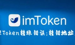 如何有效处理Token转账错误