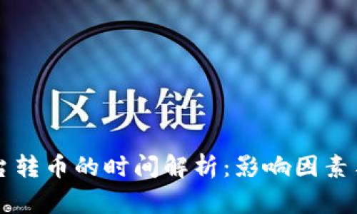 虚拟币平台转币的时间解析：影响因素与常见问题