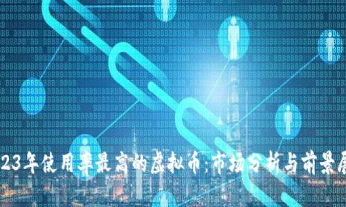 2023年使用率最高的虚拟币：市场分析与前景展望