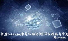 ### 如何在Tokenim中导入助记