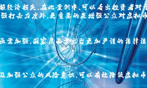 思考一个易于大众且的

  打击虚拟币犯罪综合工作总结与回顾 / 

 guanjianci 虚拟币，打击犯罪，工作总结，金融安全 /guanjianci 

内容主体大纲

1. 引言
   - 背景介绍
   - 虚拟币的流行与风险

2. 打击虚拟币犯罪的必要性
   - 虚拟币背后的风险
   - 对经济和社会的影响

3. 工作目标与措施
   - 制定工作目标
   - 实施有效打击措施

4. 工作流程与实施步骤
   - 调查与取证
   - 持续监控与打击

5. 成果与问题分析
   - 工作成果
   - 遇到的困难与问题

6. 案例分享
   - 典型案件分析
   - 成功打击案例的经验

7. 未来展望
   - 针对未来的建议
   - 强化打击力度的策略

8. 结论
   - 总结工作经验与教训

问题与详细介绍

### 什么是虚拟币及其犯罪形式？
随着科技的发展，虚拟币（Cryptocurrency）逐渐成为人们投资的一种新选择。然而，虚拟币不仅仅是一个金融工具，更成为了犯罪分子进行违法交易、洗钱和其它犯罪活动的工具。首先，虚拟币的匿名性和去中心化特性极大地降低了追踪和监管的难度，使得虚拟币成为犯罪分子首选的平台。
虚拟币犯罪的形式主要包括：洗钱、诈骗、网络勒索和募资诈骗等。洗钱是通过虚拟币的兑换和转移来掩盖资金的真实来源；而诈骗则是以虚拟币为幌子的各种投资骗局，吸引用户投入资金；网络勒索则通过加密货币进行支付，逼迫受害者付款以解锁其数据。因此，了解虚拟币的各种犯罪形式，有助于更好地制定针对性的打击措施。

### 为什么要打击虚拟币犯罪？
打击虚拟币犯罪的必要性显而易见。首先，虚拟币犯罪对经济的冲击是不可忽视的。许多投资者因受到诈骗而遭受巨额损失，这不仅影响到个人生活，也会降低社会的整体信任度。此外，虚拟币犯罪的增加还将引发更多的经济不稳定，扰乱市场秩序。
其次，虚拟币犯罪和传统犯罪往往是相互交织的。例如，虚拟币常被用于毒品交易、武器交易等违法行为，这些行为进一步威胁到国家安全和公众安全。因此，采取措施打击虚拟币犯罪是保护社会稳定、维护经济安全的重要手段。

### 打击虚拟币犯罪的具体目标和措施是什么？
打击虚拟币犯罪需要明确具体的工作目标和措施。工作目标应包括增强社会公众的防范意识、建立有效的监督管理机制以及加强国际合作等。为实现这些目标，欧盟和其他国家已采取了一系列措施，如立法出台、加强执法力度、进行国际间的情报交流等。
具体措施方面，可以考虑通过建立专门的打击虚拟币犯罪小组、设立举报渠道、增设投资者教育项目等多项措施来提升打击效率。同时，加强与金融机构的合作对交易活动进行实时监控，将犯罪行为扼杀在摇篮中。

### 打击虚拟币犯罪的流程与步骤具体是怎样的？
打击虚拟币犯罪的工作流程包括几个核心步骤。首先是调查与取证，这是案件成功与否的关键。如果不能及时获取相关证据，就无法追究犯罪者的责任。
然后是持续监控，通过现代科技手段，对重点区域和交易频繁的账户进行监控，及时发现异常行为，降低犯罪发生的概率。同时，利用数据分析技术，提升对可疑交易的判断能力。
最后，一旦确认犯罪行为，执法部门要迅速展开行动，进行逮捕和取缔，切实维护法律的威严。

### 打击工作取得了什么成果？存在哪些问题？
在打击虚拟币犯罪方面，相关部门取得了一些显著成果，例如破获了多起大规模的虚拟币诈骗案件，逮捕了多名犯罪嫌疑人，冻结了大量非法资金。
然而，在打击过程中也遇到了一系列问题。首先是技术问题，虚拟币技术的发展速度远超监管的步伐，执法人员的技术能力有待提升。其次，在国际合作方面，各国法律差异较大，信息共享遇到障碍。此外，公众意识的淡薄也是一大问题，很多人仍不够重视虚拟币的风险性。

### 有哪些典型的虚拟币犯罪案件？怎么分析它们的教训？
通过典型案件的分析，可以总结出一些重要的教训。例如，一个经典的案例是某虚拟币交易所因暴露出安全隐患，导致用户资金被盗，造成了巨额经济损失。在此案例中，可以看出投资者对于安全性的重视和法律维权意识的薄弱问题。
另一个案例是某社交平台上被曝光的虚拟币投资骗局，受害者往往因为缺乏对虚拟币项目实质的了解而轻信宣传。这些案例提醒我们，除了加强打击力度外，更重要的是增强公众对虚拟币的认知和防范技能。

### 未来的打击虚拟币犯罪的工作展望如何？
未来，打击虚拟币犯罪的工作应朝着多维度的方向发展。首先是技术的提升，运用更先进的技术手段来提升监控和打击的效率。其次，制度层面亟需加强，国家层面需出台更加严谨的法律法规，对虚拟币交易进行更为有效的规范。此外，加强国际间的协调合作，也能在一定程度上降低虚拟币犯罪的发生频率。
另外，公众的教育与宣传也非常重要，通过多种渠道提升人民群众的风险意识，营造良好的社会监督环境，促进虚拟币的合法交易。

### 总结与经验教训
综上所述，打击虚拟币犯罪是一项复杂且艰巨的任务，但通过对其犯罪特征的深入研究、制定合理的打击策略、实施有效的监控和执法手段，以及加强公众的风险意识，可以有效降低虚拟币犯罪的发生率。未来我们要继续探索更多的治理方式，力求在技术与法律上双管齐下，保障金融安全，维护社会稳定。