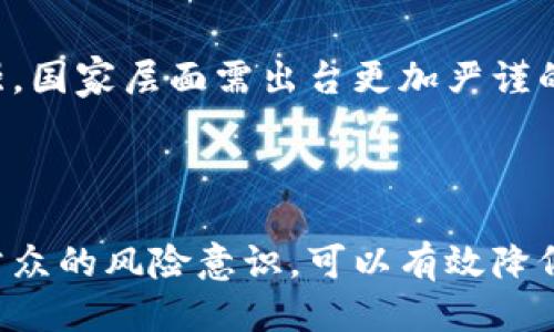 思考一个易于大众且的

  打击虚拟币犯罪综合工作总结与回顾 / 

 guanjianci 虚拟币，打击犯罪，工作总结，金融安全 /guanjianci 

内容主体大纲

1. 引言
   - 背景介绍
   - 虚拟币的流行与风险

2. 打击虚拟币犯罪的必要性
   - 虚拟币背后的风险
   - 对经济和社会的影响

3. 工作目标与措施
   - 制定工作目标
   - 实施有效打击措施

4. 工作流程与实施步骤
   - 调查与取证
   - 持续监控与打击

5. 成果与问题分析
   - 工作成果
   - 遇到的困难与问题

6. 案例分享
   - 典型案件分析
   - 成功打击案例的经验

7. 未来展望
   - 针对未来的建议
   - 强化打击力度的策略

8. 结论
   - 总结工作经验与教训

问题与详细介绍

### 什么是虚拟币及其犯罪形式？
随着科技的发展，虚拟币（Cryptocurrency）逐渐成为人们投资的一种新选择。然而，虚拟币不仅仅是一个金融工具，更成为了犯罪分子进行违法交易、洗钱和其它犯罪活动的工具。首先，虚拟币的匿名性和去中心化特性极大地降低了追踪和监管的难度，使得虚拟币成为犯罪分子首选的平台。
虚拟币犯罪的形式主要包括：洗钱、诈骗、网络勒索和募资诈骗等。洗钱是通过虚拟币的兑换和转移来掩盖资金的真实来源；而诈骗则是以虚拟币为幌子的各种投资骗局，吸引用户投入资金；网络勒索则通过加密货币进行支付，逼迫受害者付款以解锁其数据。因此，了解虚拟币的各种犯罪形式，有助于更好地制定针对性的打击措施。

### 为什么要打击虚拟币犯罪？
打击虚拟币犯罪的必要性显而易见。首先，虚拟币犯罪对经济的冲击是不可忽视的。许多投资者因受到诈骗而遭受巨额损失，这不仅影响到个人生活，也会降低社会的整体信任度。此外，虚拟币犯罪的增加还将引发更多的经济不稳定，扰乱市场秩序。
其次，虚拟币犯罪和传统犯罪往往是相互交织的。例如，虚拟币常被用于毒品交易、武器交易等违法行为，这些行为进一步威胁到国家安全和公众安全。因此，采取措施打击虚拟币犯罪是保护社会稳定、维护经济安全的重要手段。

### 打击虚拟币犯罪的具体目标和措施是什么？
打击虚拟币犯罪需要明确具体的工作目标和措施。工作目标应包括增强社会公众的防范意识、建立有效的监督管理机制以及加强国际合作等。为实现这些目标，欧盟和其他国家已采取了一系列措施，如立法出台、加强执法力度、进行国际间的情报交流等。
具体措施方面，可以考虑通过建立专门的打击虚拟币犯罪小组、设立举报渠道、增设投资者教育项目等多项措施来提升打击效率。同时，加强与金融机构的合作对交易活动进行实时监控，将犯罪行为扼杀在摇篮中。

### 打击虚拟币犯罪的流程与步骤具体是怎样的？
打击虚拟币犯罪的工作流程包括几个核心步骤。首先是调查与取证，这是案件成功与否的关键。如果不能及时获取相关证据，就无法追究犯罪者的责任。
然后是持续监控，通过现代科技手段，对重点区域和交易频繁的账户进行监控，及时发现异常行为，降低犯罪发生的概率。同时，利用数据分析技术，提升对可疑交易的判断能力。
最后，一旦确认犯罪行为，执法部门要迅速展开行动，进行逮捕和取缔，切实维护法律的威严。

### 打击工作取得了什么成果？存在哪些问题？
在打击虚拟币犯罪方面，相关部门取得了一些显著成果，例如破获了多起大规模的虚拟币诈骗案件，逮捕了多名犯罪嫌疑人，冻结了大量非法资金。
然而，在打击过程中也遇到了一系列问题。首先是技术问题，虚拟币技术的发展速度远超监管的步伐，执法人员的技术能力有待提升。其次，在国际合作方面，各国法律差异较大，信息共享遇到障碍。此外，公众意识的淡薄也是一大问题，很多人仍不够重视虚拟币的风险性。

### 有哪些典型的虚拟币犯罪案件？怎么分析它们的教训？
通过典型案件的分析，可以总结出一些重要的教训。例如，一个经典的案例是某虚拟币交易所因暴露出安全隐患，导致用户资金被盗，造成了巨额经济损失。在此案例中，可以看出投资者对于安全性的重视和法律维权意识的薄弱问题。
另一个案例是某社交平台上被曝光的虚拟币投资骗局，受害者往往因为缺乏对虚拟币项目实质的了解而轻信宣传。这些案例提醒我们，除了加强打击力度外，更重要的是增强公众对虚拟币的认知和防范技能。

### 未来的打击虚拟币犯罪的工作展望如何？
未来，打击虚拟币犯罪的工作应朝着多维度的方向发展。首先是技术的提升，运用更先进的技术手段来提升监控和打击的效率。其次，制度层面亟需加强，国家层面需出台更加严谨的法律法规，对虚拟币交易进行更为有效的规范。此外，加强国际间的协调合作，也能在一定程度上降低虚拟币犯罪的发生频率。
另外，公众的教育与宣传也非常重要，通过多种渠道提升人民群众的风险意识，营造良好的社会监督环境，促进虚拟币的合法交易。

### 总结与经验教训
综上所述，打击虚拟币犯罪是一项复杂且艰巨的任务，但通过对其犯罪特征的深入研究、制定合理的打击策略、实施有效的监控和执法手段，以及加强公众的风险意识，可以有效降低虚拟币犯罪的发生率。未来我们要继续探索更多的治理方式，力求在技术与法律上双管齐下，保障金融安全，维护社会稳定。