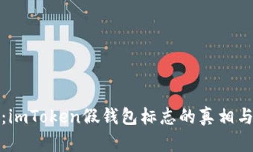 深入解析：imToken假钱包标志的真相与防范措施