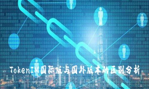 TokenIM国际版与国外版本的区别分析