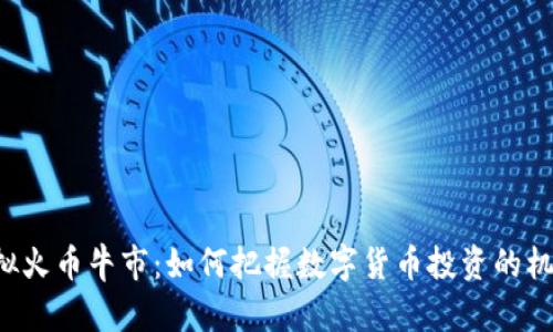 虚拟火币牛市：如何把握数字货币投资的机遇？