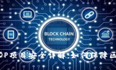 TokenimETDP项目安全详解：如