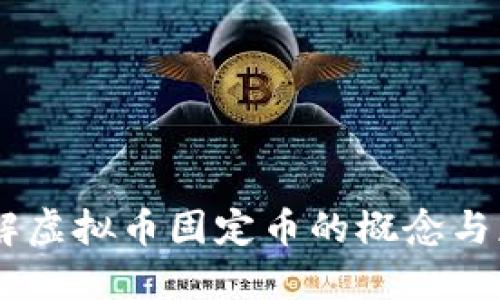 了解虚拟币固定币的概念与应用