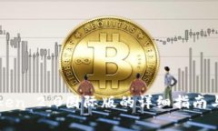 安装imToken 2.0国际版的详细