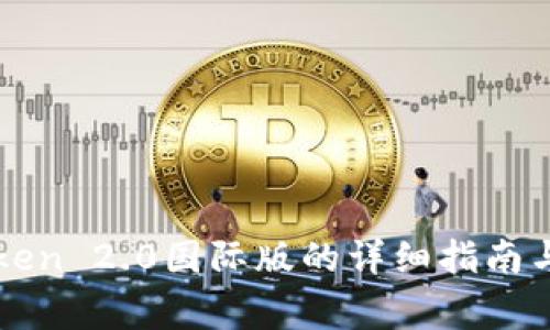 安装imToken 2.0国际版的详细指南与注意事项