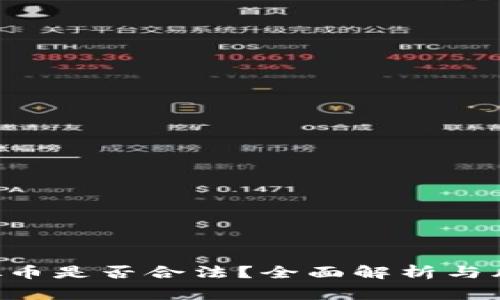 ICO虚拟币是否合法？全面解析与风险警示