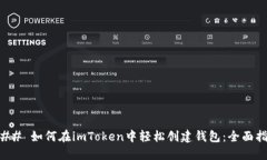 ### 如何在imToken中轻松创建