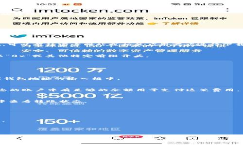 要将Tokenim转到tpWallet，您需要遵循以下步骤，这些步骤概述了整个过程，并确保您的转账安全顺畅。

### 步骤概述

1. **确认兼容性**：
   首先，您需要确认Tokenim和tpWallet之间的兼容性。这意味着您需要确保您要转移的Tokenim代币在tpWallet中被支持。

2. **准备tpWallet**：
   您需要先确保已在tpWallet中创建账户并完成相关设置。如果您尚未下载tpWallet，可以前往官方网站或相关应用商店进行下载。

3. **获取钱包地址**：
   登录您的tpWallet并找到您的接收地址。您可以在钱包的主界面找到此地址，通常以“0x”或其他特定前缀开头。

4. **登录Tokenim账户**：
   然后，登录您的Tokenim账户，在转账选项中选择您希望转移的代币。

5. **输入转账信息**：
   在Tokenim中，输入您要转移的代币数量，并将从tpWallet上复制的接收地址粘贴到钱包地址的输入框中。

6. **确认并发送**：
   在完成所有输入后，确认所有信息无误，然后提交转账请求。注意查看手续费并确保您的账户中有足够的余额用于支付这笔费用。

7. **等待处理**：
   提交后，您需要稍等片刻，直到您的转账被网络处理。您可以在Tokenim和tpWallet中查看转账状态。

### 注意事项

- **手续费**：确保您了解转账的费用结构，根据网络状况，手续费可能会有所不同。
- **确认交易**：在转账之前，请务必核对接收地址，以避免因地址错误而导致资产丢失。
- **安全性**：确保您的账户安全，避免在未经安全检查的设备或网络上进行交易。

### 结论

通过以上步骤，您可以顺利将Tokenim转到tpWallet中。如有其他具体问题或需要进一步了解，可以参考tpWallet和Tokenim提供的官方文档或帮助中心。请谨记在执行任何转账操作时，始终保持警惕，确保您的资金安全。