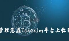 ## 如何处理和管理您在T