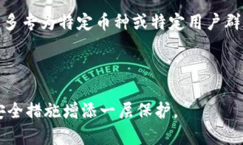 全方位解析：tokenim之外的最佳冷钱包选择

冷钱包, 数字货币, 安全存储, 加密货币/guanjianci

## 内容主体大纲

1. **引言**
   - 冷钱包的定义
   - 为什么选择冷钱包

2. **tokenim冷钱包的优势与不足**
   - tokenim的主要功能
   - tokenim的使用体验
   - tokenim的局限性

3. **其他流行的冷钱包选择**
   - Ledger系列
   - Trezor系列
   - KeepKey
   - BitBox

4. **冷钱包的选择标准**
   - 安全性
   - 用户体验
   - 支持的币种
   - 价格与性价比

5. **如何正确使用冷钱包**
   - 冷钱包的基础使用步骤
   - 如何保护你的私钥
   - 定期备份与更新

6. **冷钱包的未来趋势**
   - 区块链技术的发展
   - 新兴钱包的潜力

7. **总结与建议**
   - 选择冷钱包时的最终考虑

## 正文内容

### 引言

在数字货币行业，安全性是每个投资者最为关注的问题之一。由于数字货币的去中心化特性，用户承担着更大的风险，因此存储资产的方式显得尤为重要。在众多存储选项中，冷钱包以其高度的安全性获得了广泛应用。冷钱包是离线存储数字货币的一种方式，有效防止黑客攻击和数据泄露，成为投资者保管资产的首选。

虽然tokenim作为一种知名的冷钱包在市场上有着一定的认可度，但并非唯一的选择。今天，我们将全面解析tokenim之外的冷钱包选择，帮助用户更好地决定适合自己的存储工具。

### tokenim冷钱包的优势与不足

#### tokenim的主要功能

tokenim是一款相对较新的冷钱包，主要针对初学者和普通用户设计。它的界面友好，支持多种主流币种，方便用户进行管理与交易。

#### tokenim的使用体验

用户在使用tokenim时，通常会体验到其简洁的操作界面和较为直观的功能设置，非常适合数字货币新手。但在某些高级功能上，tokenim可能显得不足，例如缺少多签名支持。

#### tokenim的局限性

尽管tokenim有其优点，但也有其局限性。首先，它的安全性相对于一些老牌冷钱包来说，仍存在一定风险；其次，用户对其长期的可靠性尚未完全信任。此外，tokenim的更新和支持也可能不及一些大品牌。

### 其他流行的冷钱包选择

#### Ledger系列

Ledger是市场上最受欢迎的冷钱包之一，以高度的安全性和多币种支持著称。Ledger硬件钱包采用的是安全芯片技术，能够有效抵御网络攻击。其桌面应用程序Ledger Live，更是使用户能够轻松管理资产和进行交易。

#### Trezor系列

Trezor是另一种广受欢迎的冷钱包，其设计简洁，操作简单。用户通过Trezor可以方便地管理多种数字货币。此外，Trezor自身的开源协议也赢得了用户的信任，很多开发者也为其贡献了许多安全补丁。

#### KeepKey

KeepKey是一款相对较新的冷钱包，凭借其独特的设计和用户体验脱颖而出。虽然其币种支持相对较少，但凭借硬件安全保护和大屏幕设计，提供了用户友好的存储解决方案。

#### BitBox

BitBox是一款受到高度推荐的冷钱包，特别适合那些注重隐私和安全的用户。它的双重身份验证和简化的备份过程使得资产存储变得更加安全。BitBox还支持多种热门币种的存储，受到小众用户的喜爱。

### 冷钱包的选择标准

#### 安全性

在选择冷钱包时，安全性是首要考虑的因素。用户应优先选择那些具有高安全性措施的冷钱包，比如采用安全芯片或者多重签名技术的产品。

#### 用户体验

用户体验是另一个重要因素，尤其是对于新手而言。操作界面的友好程度、硬件的便携性等都是在选择时需要考虑的。

#### 支持的币种

支持的币种数量也是冷钱包选择的重要标准，不同的冷钱包支持的币种不同，用户需根据自身的投资组合选择合适的冷钱包。

#### 价格与性价比

市场上冷钱包的价格差异很大，用户需根据自己的预算和需求进行选择。性价比高的产品往往能够提供更全面的功能与服务。

### 如何正确使用冷钱包

#### 冷钱包的基础使用步骤

使用冷钱包的基础步骤包括：首先，购买冷钱包；其次，按照说明书设置钱包；最后，将数字货币转入冷钱包，确保资产的安全存储。

#### 如何保护你的私钥

私钥是冷钱包的安全核心，务必妥善保管，切勿与他人共享。建议用户将私钥记录在纸上，并存放在防火的保险箱中。

#### 定期备份与更新

定期备份冷钱包里的数据，以及给冷钱包进行固件更新，可以增加安全性。确保使用的冷钱包在更新后能够抵御最新的安全威胁。

### 冷钱包的未来趋势

#### 区块链技术的发展

随着区块链技术的不断发展，冷钱包的技术也将随之提高。新技术的引入将使得冷钱包在安全性和用户体验上均有进一步的提升。

#### 新兴钱包的潜力

市场上不断涌现的新型冷钱包，将会为用户提供更多选择。尤其是经过时间验证的产品，将会逐渐占据市场的主流地位。

### 总结与建议

在选择冷钱包时，建议用户综合考虑各方面因素，最终选择最符合自己需求的储存方案。无论是tokenim还是其他冷钱包，都应以安全性和便捷性为核心，选择能够长久使用的优秀产品。

## 相关问题及详细介绍

### 问题1：冷钱包和热钱包的区别是什么？

冷钱包与热钱包的区别
冷钱包和热钱包的主要区别在于它们的连接方式。冷钱包是与互联网隔离的设备，通常用于长期存储数字货币。而热钱包则是在线的，方便日常交易，但安全性相对较低。此外，冷钱包适合存储大量资产，热钱包则适合小额交易和频繁交易的需求。

### 问题2：冷钱包真的安全吗？

冷钱包的安全性分析
相比热钱包，冷钱包的安全性更高，因为它离线存储，避免了网络攻击的风险。但是，用户的操作不当，如私钥保管不好，仍然可能导致资产被窃取。因此，冷钱包的安全性在于其设计和用户的使用习惯。

### 问题3：如何选择适合自己的冷钱包？

选择冷钱包的指南
选择冷钱包时，用户需要考虑安全性、支持的货币种类、用户体验、价格等因素。选择时可查看用户的反馈和评价，以便找到最合适自己的产品。通过分析自己的需求，结合市场上多款冷钱包的特点，做出明智的购买决定。

### 问题4：持有冷钱包的成本是多少？

冷钱包的费用分析
冷钱包的成本主要包括购买硬件的费用，以及可能的维护费用。硬件钱包的价格一般在50美元到300美元之间，视品牌和功能而定。此外，使用冷钱包时，用户还需关注其后续的使用费用，如软件更新费用等。

### 问题5：如何备份冷钱包的数据？

冷钱包数据的备份方法
用户应根据冷钱包提供的说明书进行数据备份。大多数冷钱包都提供备份种子短语的功能，用户应将其记录下来，并存放在安全的地方。同时，定期检测和更新备份数据也是必要的，以确保在需要恢复时能够顺利操作。

### 问题6：冷钱包遗失了怎么办？

冷钱包遗失后的处理措施
如果冷钱包丢失，但用户仍有备份的私钥或种子短语，则可以通过这些信息恢复钱包资产。如果连私钥也丢失，则资产将无法恢复。因此，建议用户在购买冷钱包时，务必妥善保存备份信息，以防遗失后导致不可挽回的损失。

### 问题7：未来冷钱包的发展趋势是什么？

冷钱包未来的发展方向
冷钱包在未来的发展趋势将集中在安全性、用户体验和功能多样性上。随着区块链技术的进步，冷钱包的安全性预计会显著提升。同时，将会有更多专为特定币种或特定用户群体设计的冷钱包出现，以满足多样化的市场需求。

## 结尾

在数字资产不断增长的今天，选择合适的冷钱包至关重要。希望以上内容能够帮助每位投资者找到最适合他们的存储解决方案，为数字资产的安全措施增添一层保护。