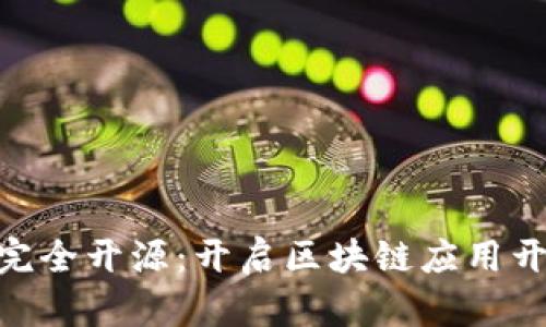 Tokenim完全开源：开启区块链应用开发新纪元