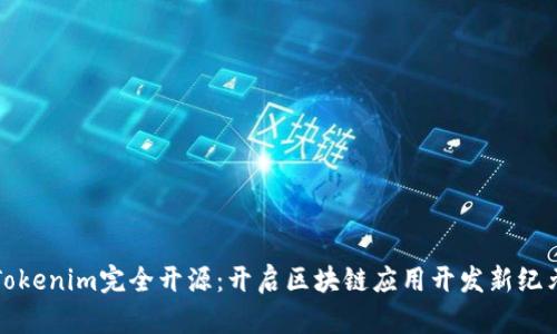 Tokenim完全开源：开启区块链应用开发新纪元
