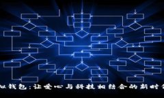 慈善币虚拟钱包：让爱心