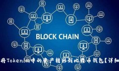 如何将Tokenim中的资产转移