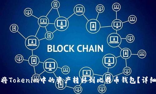 如何将Tokenim中的资产转移到比特币钱包？详细指南