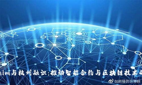 Tokenim与杭州融识：推动智能合约与区块链技术的未来