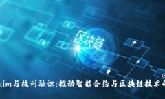 Tokenim与杭州融识：推动智
