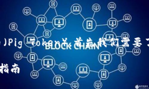 关于是否可以在imToken钱包中存储猪猪币（Pig Token），首先我们需要了解imToken钱包的功能和支持的资产类型。

### imToken能否存猪猪币？详细解析与指南