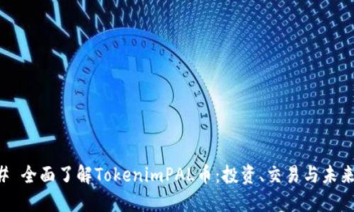 ### 全面了解TokenimPAL币：投资、交易与未来展望