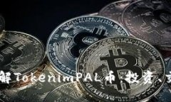 ### 全面了解TokenimPAL币：投