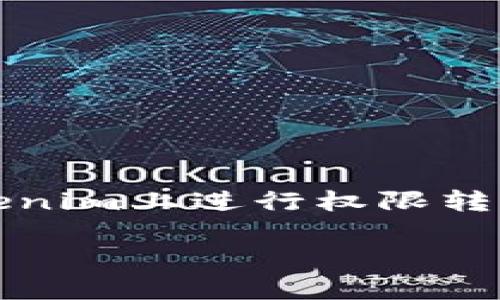 要转移在Tokenim平台上的权限，通常涉及几个步骤。以下是一个关于如何在Tokenim上进行权限转移的详细指南。我将使用的，关键词，以及详细的大纲和相关问题来完成这个请求。

如何在Tokenim上进行权限转移：完整指南