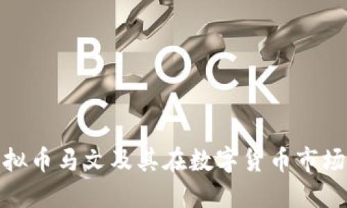 什么是虚拟币马文及其在数字货币市场中的意义
