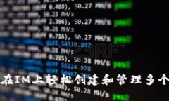 如何在IM上轻松创建和管理