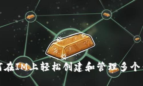 如何在IM上轻松创建和管理多个钱包