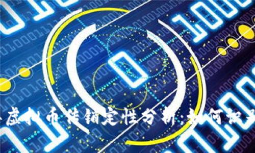 2021年虚拟币传销定性分析：如何识别与防范