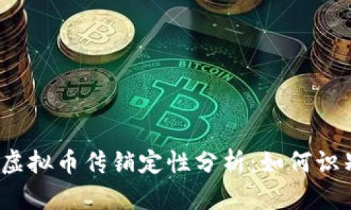 2021年虚拟币传销定性分析：如何识别与防范