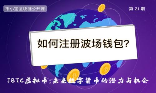 JBTC虚拟币：未来数字货币的潜力与机会