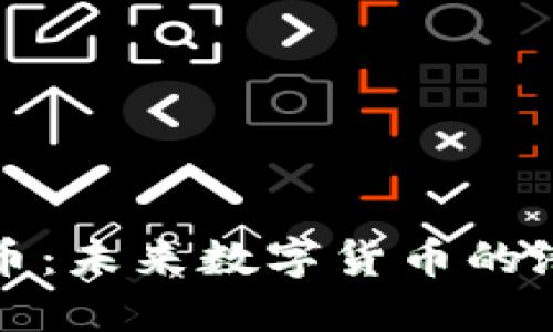 JBTC虚拟币：未来数字货币的潜力与机会