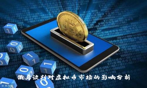 俄乌谈判对虚拟币市场的影响分析