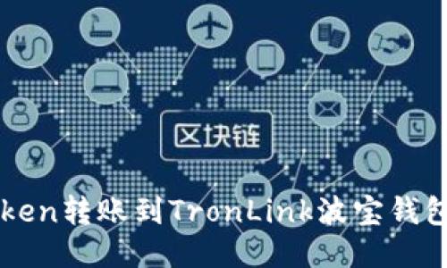 如何将imToken转账到TronLink波宝钱包的详细指南