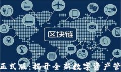 Tokenim正式版：揭开全新数