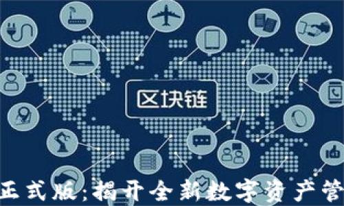 
Tokenim正式版：揭开全新数字资产管理的面纱