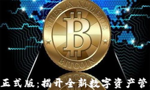 
Tokenim正式版：揭开全新数字资产管理的面纱