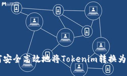 如何安全高效地将Tokenim转换为代币