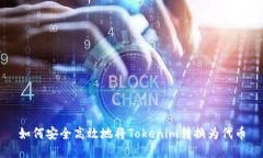 如何安全高效地将Tokenim转