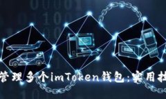 如何高效管理多个imToken钱